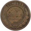 3 копейки 1867 года ЕМ