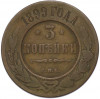3 копейки 1899 года СПБ