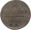 2 копейки 1800 года ЕМ