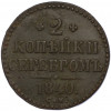 2 копейки серебром 1840 года СМ