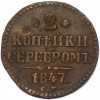 2 копейки серебром 1847 года СМ