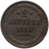 2 копейки 1850 года ЕМ