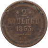 2 копейки 1853 года ЕМ