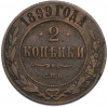 2 копейки 1899 года СПБ