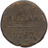 1 копейка 1797 года ЕМ