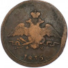 1 копейка 1835 года ЕМ ФХ