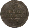 1 копейка серебром 1841 года СМ