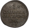 1 копейка серебром 1841 года СМ