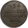 1 копейка серебром 1843 года СМ
