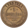 1 копейка 1889 года СПБ