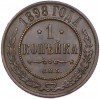 1 копейка 1898 года СПБ