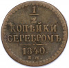 1/2 копейки серебром 1840 года ЕМ