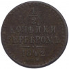 1/2 копейки серебром 1842 года СПМ