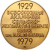 Настольная медаль 1979 года ЛМД «50 лет ВАСХНИЛ (Всесоюзная Академия Сельскохозяйственных Наук имени Ленина)»