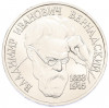 1 рубль 1993 года ЛМД «Владимир Иванович Вернадский» (UNC)