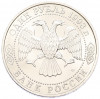 1 рубль 1993 года ЛМД «Владимир Иванович Вернадский» (UNC)