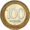 100 рублей 1992 года ЛМД