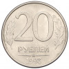 20 рублей 1993 года ММД