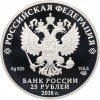 25 рублей 2018 года СПМД «200 лет Гознаку»