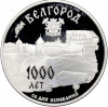 3 рубля 1995 года ММД «Памятники архитектуры России — 1000 лет со дня основания Белгорода»