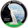 3 рубля 2015 года СПМД «Символы России — Мамаев курган» (Цветное покрытие)