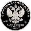 3 рубля 2023 года СПМД «100 лет Институту законодательства и сравнительного правоведения при правительстве РФ»