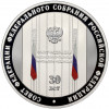 3 рубля 2023 года СПМД «30 лет Совету Федерации Федерального Собрания Российской Федерации»