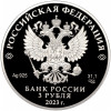 3 рубля 2023 года СПМД «30 лет Совету Федерации Федерального Собрания Российской Федерации»