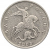 5 копеек 2003 года Без буквы