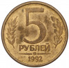 5 рублей 1992 года ММД