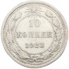 10 копеек 1923 года