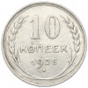 10 копеек 1925 года