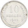 10 копеек 1928 года