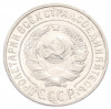 15 копеек 1925 года
