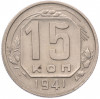 15 копеек 1941 года