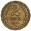 2 копейки 1926 года