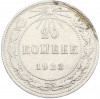20 копеек 1923 года