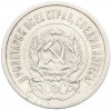 20 копеек 1923 года