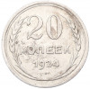 20 копеек 1924 года