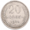 20 копеек 1928 года