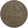 3 копейки 1924 года