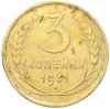 3 копейки 1931 года