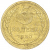 5 копеек 1930 года