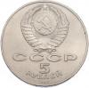 5 рублей 1987 года «70 лет Октябрьской революции» («Шайба»)