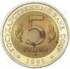 5 рублей 1991 года ЛМД «Красная книга — Винторогий козел»