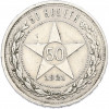 50 копеек 1921 года (АГ)