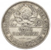 Один полтинник (50 копеек) 1924 года (ПЛ)