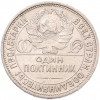 Один полтинник (50 копеек) 1926 года (ПЛ)