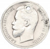50 копеек 1912 года (ЭБ) Отверстие
