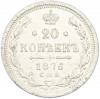 20 копеек 1876 года СПБ НI